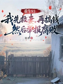 重生93:我先救妻,再搞錢,然後舉報腐敗