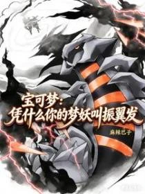 寶可夢：憑什麼你的夢妖叫振翼發