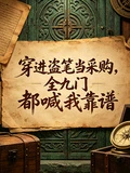 穿進盜筆當採購，全九門都喊我靠