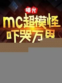 曝光mc超模怪,嚇哭萬界