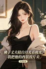 佛子丈夫陪白月光看極光，我把他的西裝按斤賣
