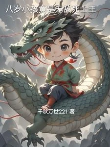 八歲小孩竟是無敵死士王