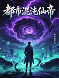 都市混沌仙帝