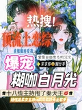 頂流上戀綜,爆寵糊咖白月光