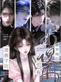 貴族學院：小傻子也有修羅場嗎？
