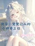 快穿:楚楚動人的小四要上位