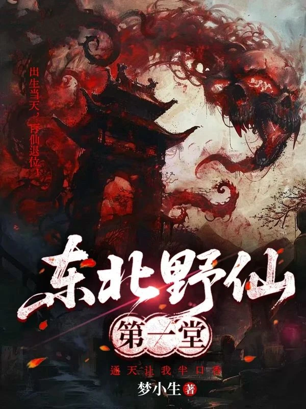 東北野仙第一堂