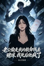 老公偷走我的救命錢去賭球,我死後他瘋了