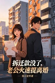 拆遷款沒了,老公火速提離婚