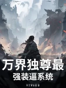 萬界獨尊最強裝逼系統