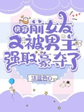 快穿：前女友又被男主強取豪奪了