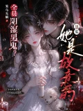 全員陰濕男鬼？其實她是故意的