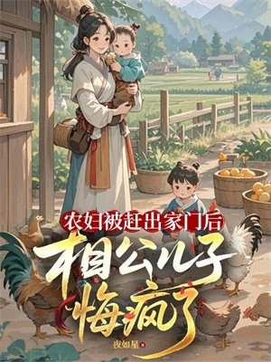 農婦被趕出家門後,相公兒子悔瘋了