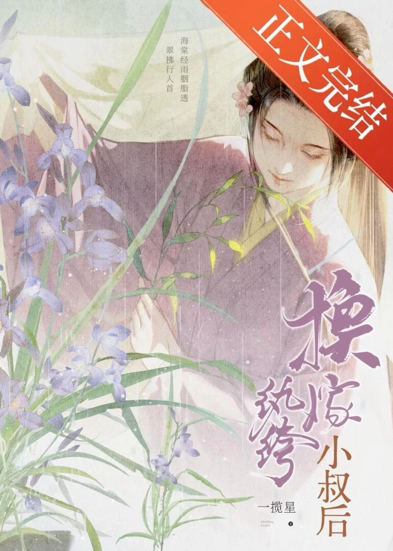 換嫁紈絝小叔後