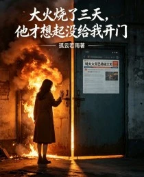 大火燒了三天,他才想起沒給我開門