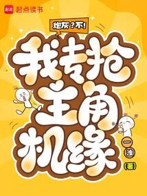 炮灰?不!我專搶主角機緣