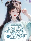 剛和離就逃荒,我靠靈泉空間改命