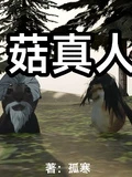 菇真人