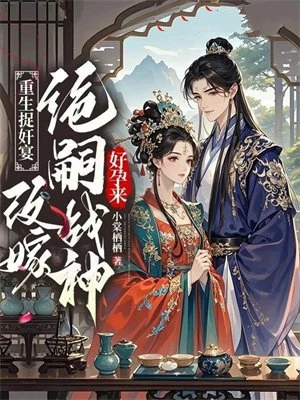 重生捉姦宴，改嫁絕嗣戰神好孕來