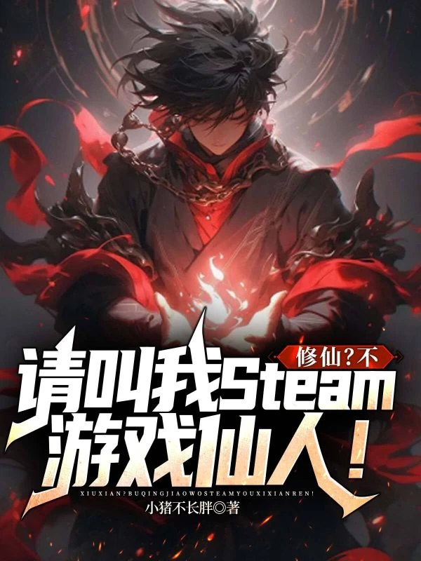 修仙?不,請叫我Steam遊戲仙人!