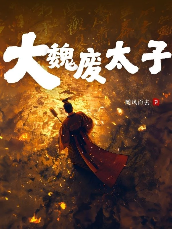 大魏廢太子
