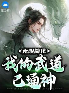 無限簡化，我的武道已通神