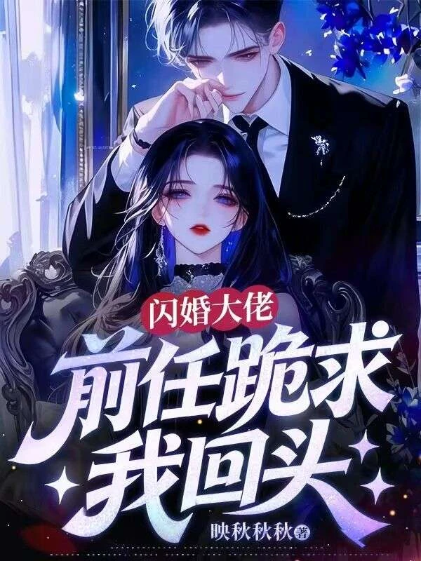 閃婚大佬,前任跪求我回頭