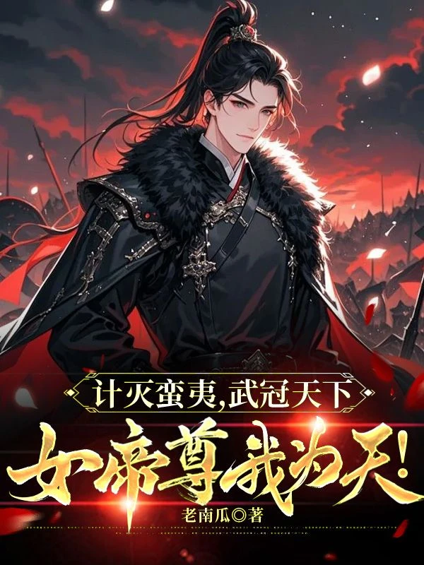 計滅蠻夷,武冠天下,女帝尊我為天!