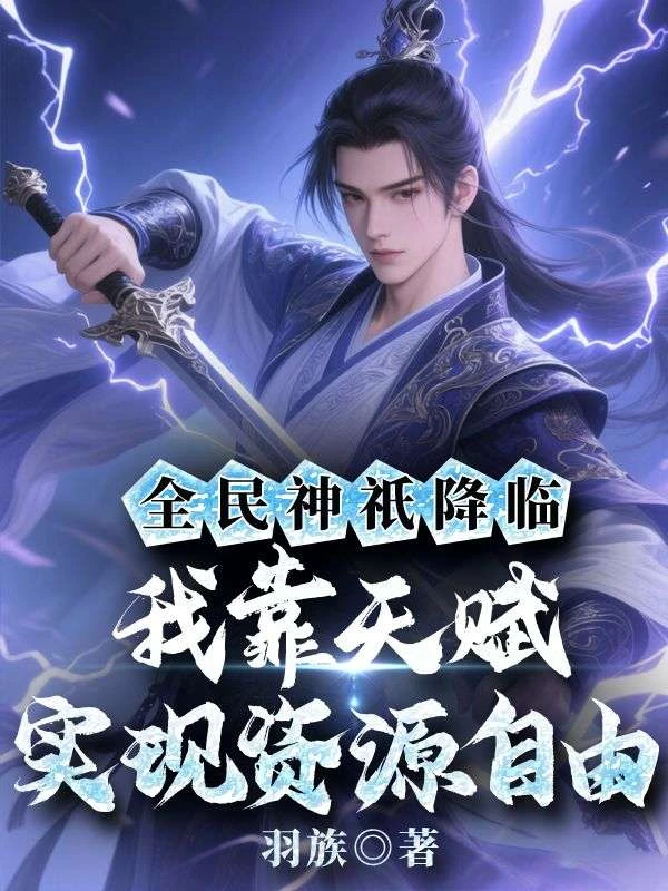 全民神祇降臨:我靠天賦實現資源自由