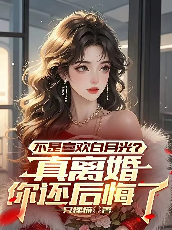 不是喜歡白月光?真離婚你還後悔了
