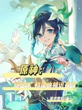 原神:旅途從和溫迪相識開始