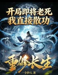 開局即將老死,我直接散功重修長生