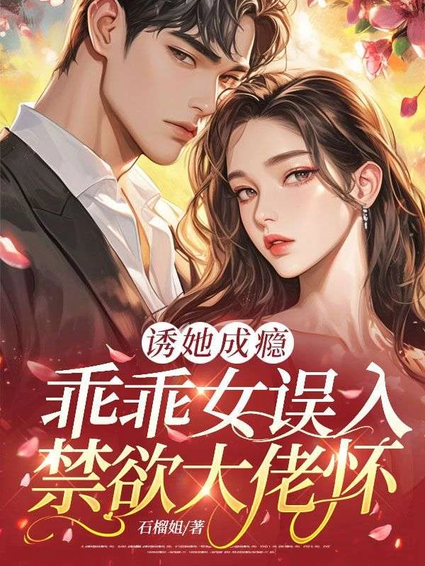 誘她成癮:乖乖女誤入禁慾大佬懷