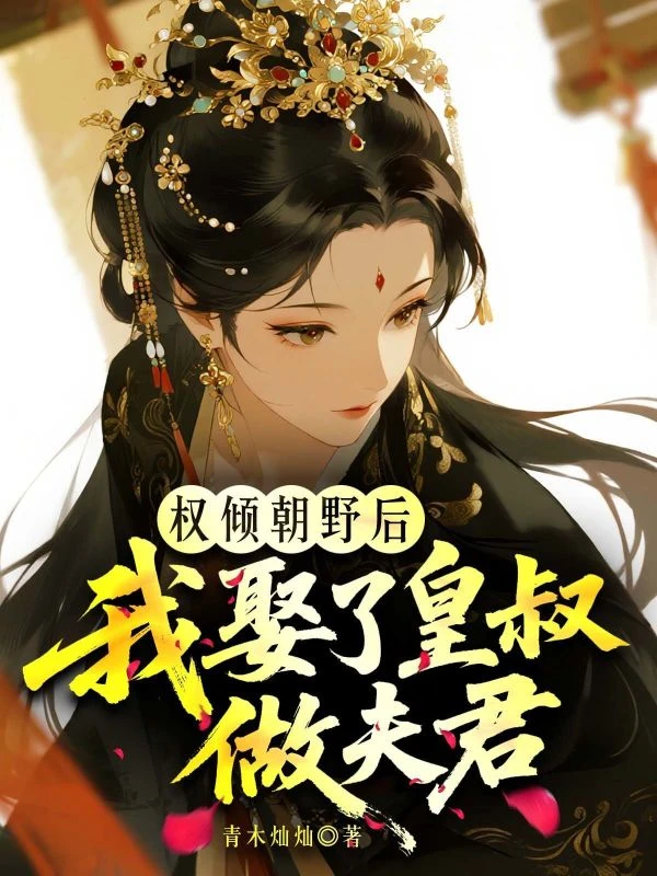 權傾朝野後,我娶了皇叔做夫君!