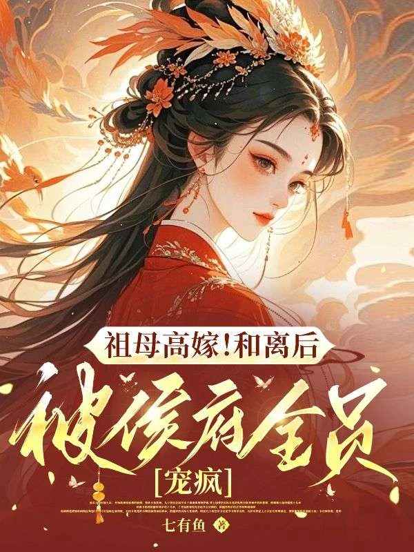 祖母高嫁！和離後被侯府全員寵瘋