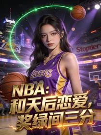 NBA:天後陪練,我帶科比奪冠