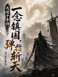 戍邊十年歸,一念鎮國,彈指斬天