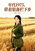 年代1975,帶着裝備欄下鄉