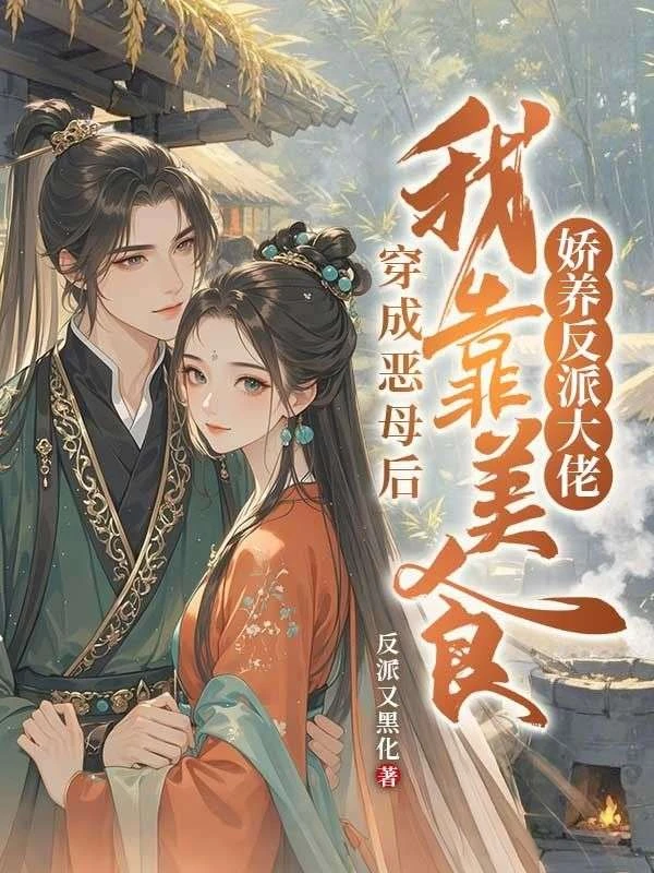 穿成惡母後，我靠美食嬌養反派大佬