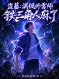 盜墓：滿級聽雷師，鐵三角人麻了