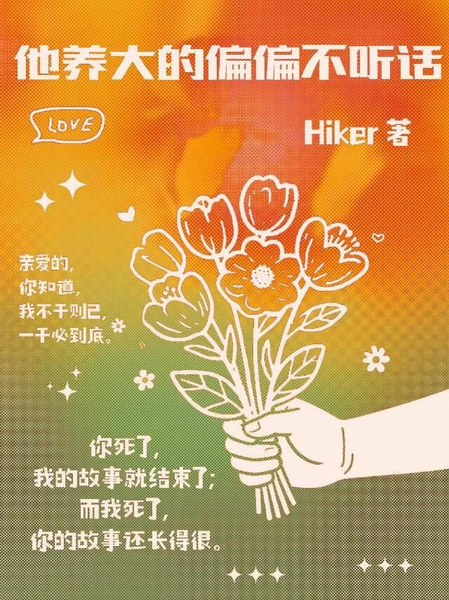 他養大的偏偏不聽話［GB］