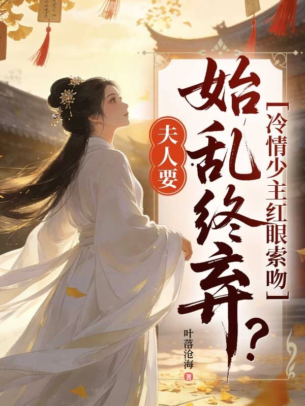 夫人要始亂終棄？冷情少主紅眼索吻