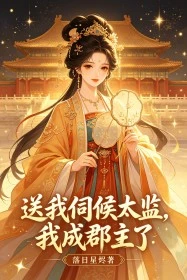 送我伺候太監,我成郡主了