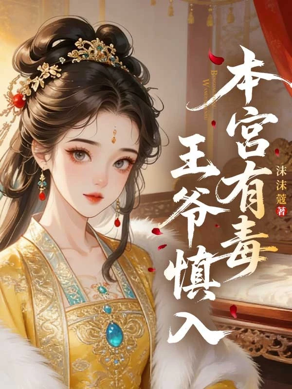 本宮有毒，王爺慎入
