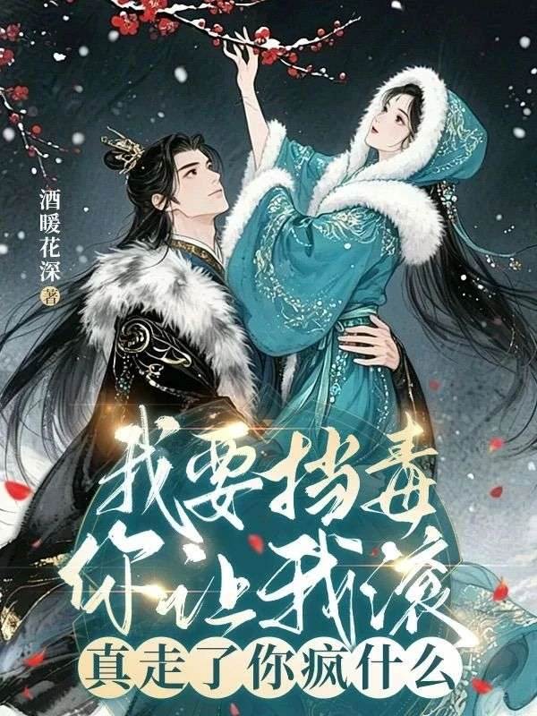我要擋毒你讓我滾，真走了你瘋什麼