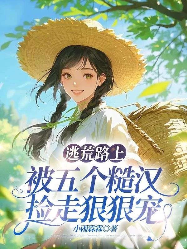 逃荒路上,被五個糙漢撿走狠狠寵
