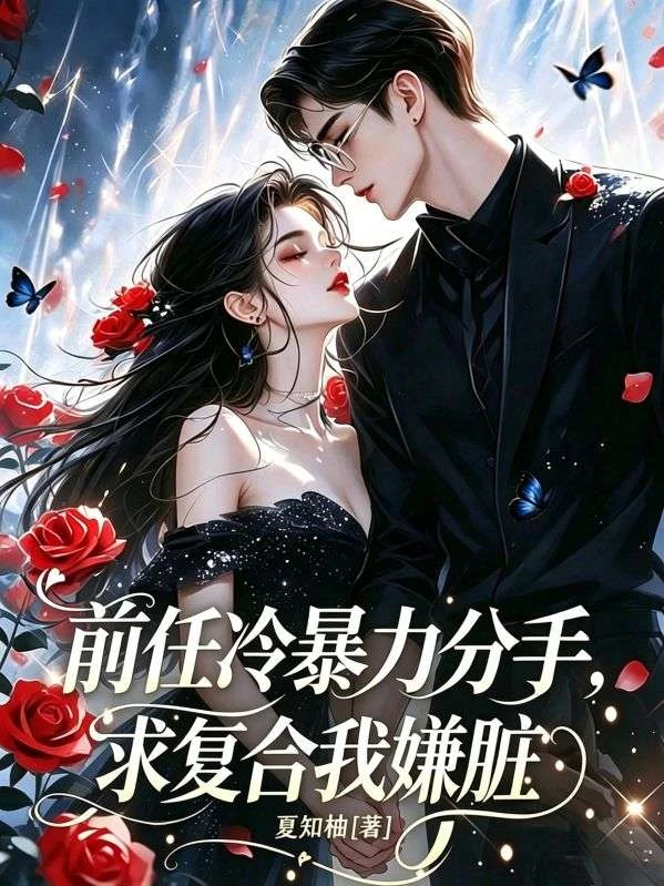 前任冷暴力分手，求複合我嫌臟