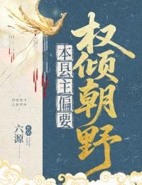 本縣主偏要權傾朝野