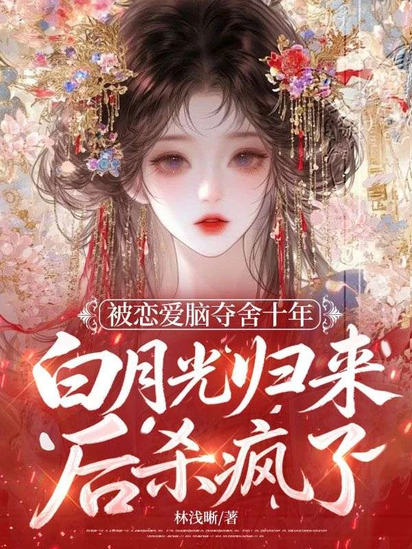 被戀愛腦奪舍十年,白月光歸來後殺瘋了