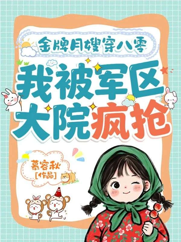 金牌月嫂穿八零,我被軍區大院瘋搶